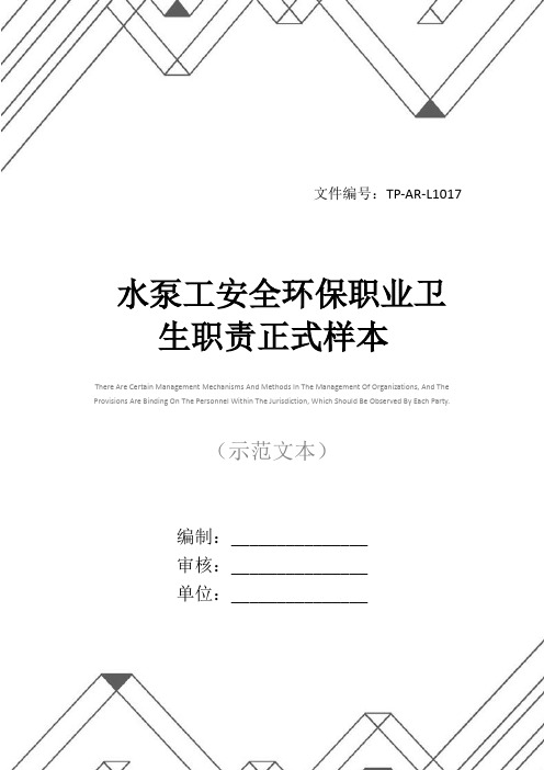 水泵工安全环保职业卫生职责正式样本