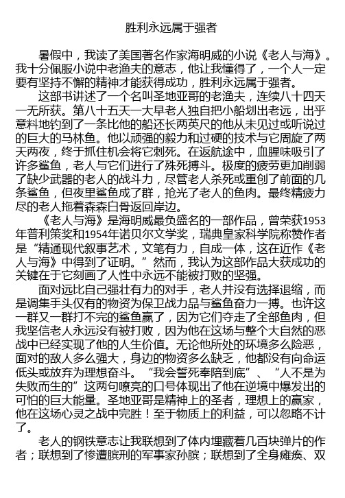 高一作文：胜利永远属于强者