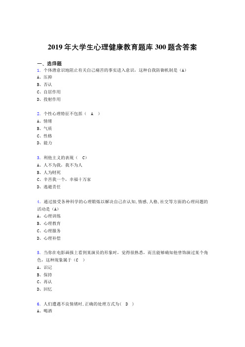 精选2019年大学生心理健康教育考核题库300题(含答案)