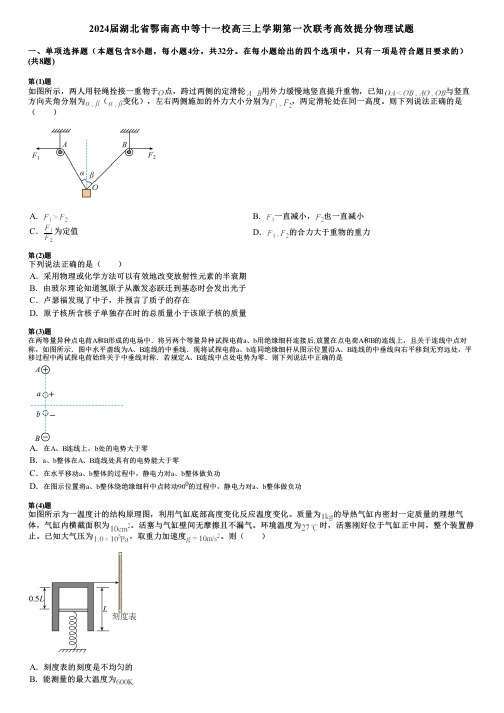 2024届湖北省鄂南高中等十一校高三上学期第一次联考高效提分物理试题