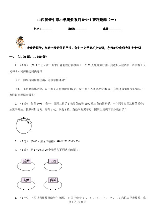 山西省晋中市小学奥数系列8-1-1智巧趣题(一)