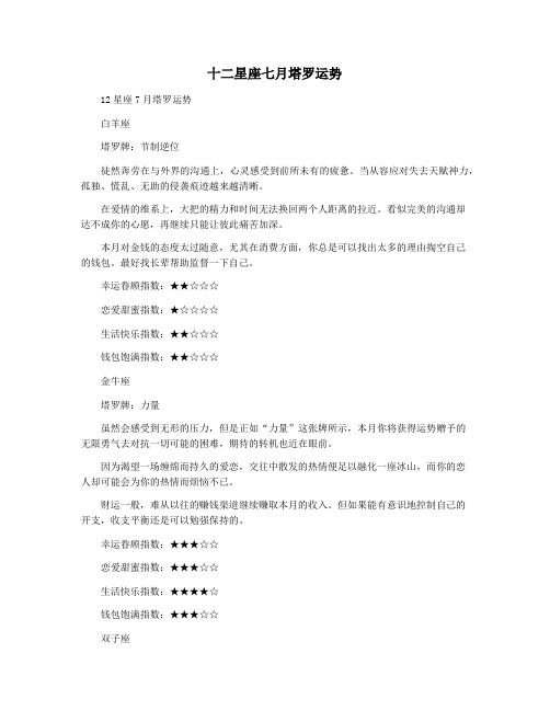 十二星座七月塔罗运势