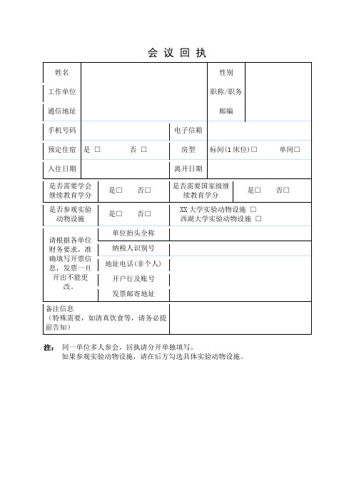 会议回执【模板】