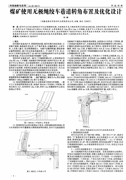 煤矿使用无极绳绞车巷道转角布置及优化设计