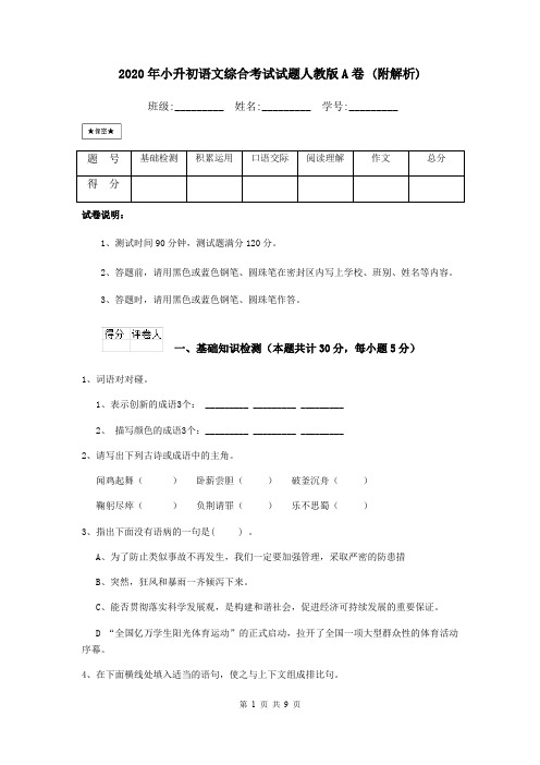 2020年小升初语文综合考试试题人教版A卷 (附解析)