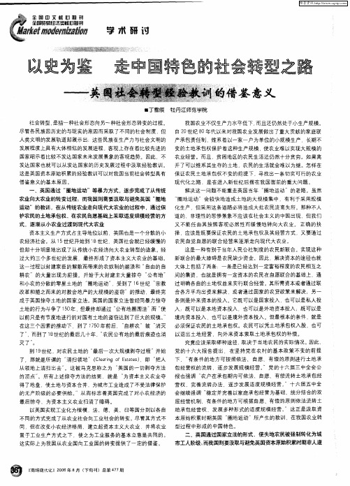 以史为鉴 走中国特色的社会转型之路--英国社会转型经验教训的借鉴意义