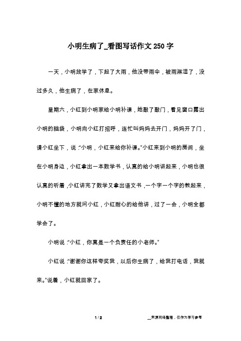 小明生病了_看图写话作文250字