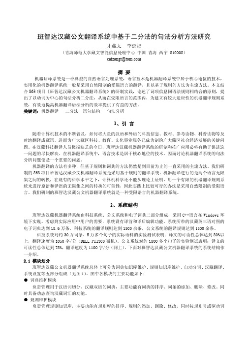 班智达汉藏公文翻译系统中基于二分法的句法分析方法研...