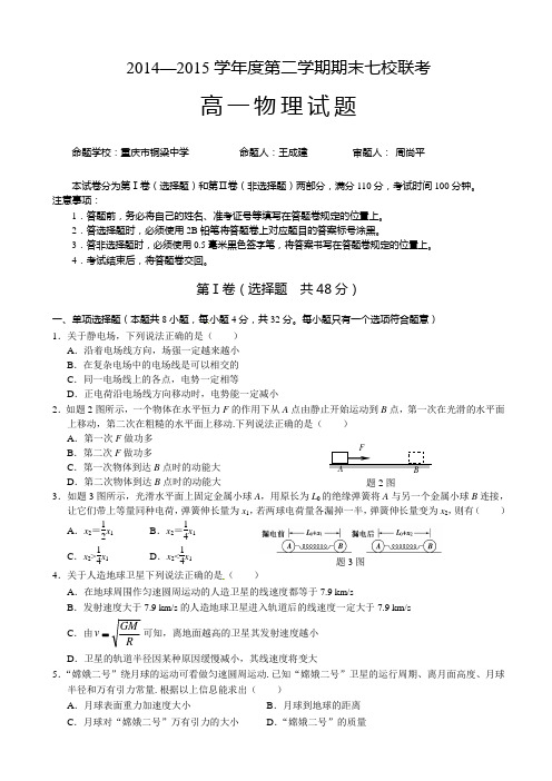 重庆市七校联考2014-2015学年高一下学期期末考试物理试题(有答案)AqMAUU