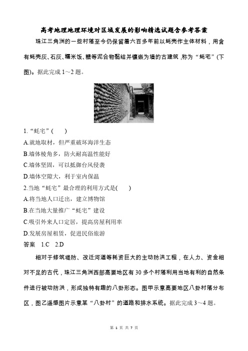 高考地理地理环境对区域发展的影响精选试题含参考答案