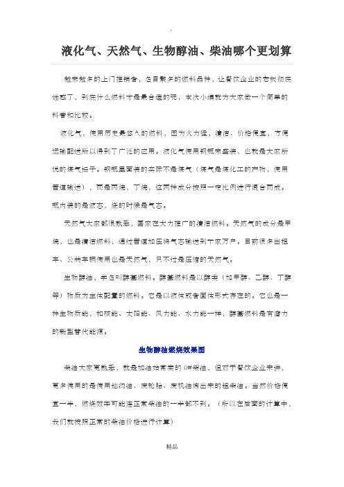 液化气、天然气、生物醇油、柴油哪个更划算