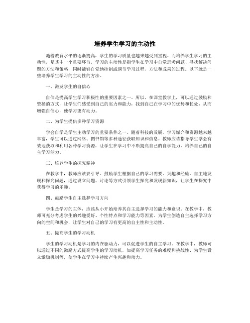 培养学生学习的主动性