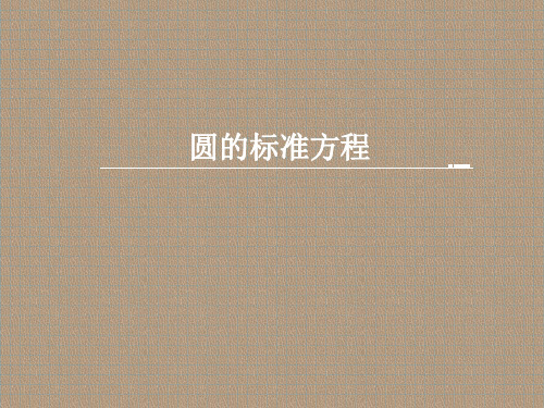 高中数学人教版必修二《圆的标准方程》课件