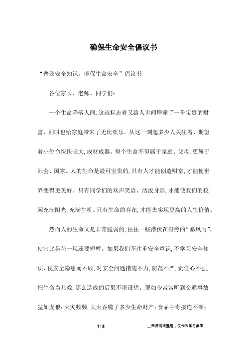 确保生命安全倡议书