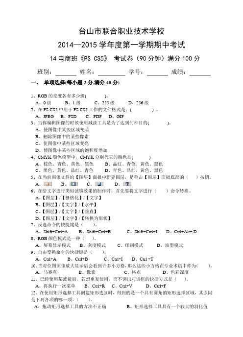 14电子商务班2014-2015 第一学期PS CS5期中考试(打印稿)