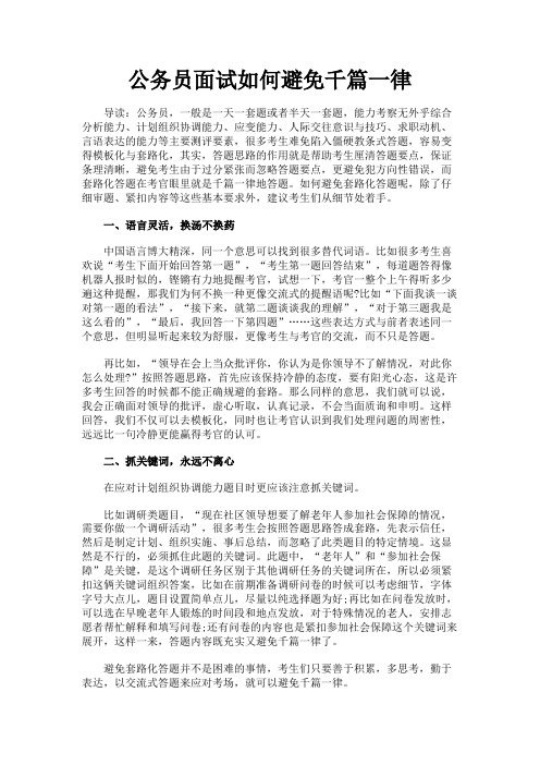 最新 公务员面试如何避免千篇一律-精品