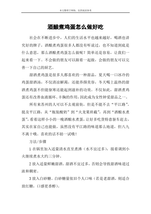 酒酿煮鸡蛋怎么做好吃