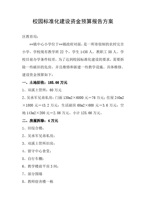 校园标准化建设资金预算报告方案