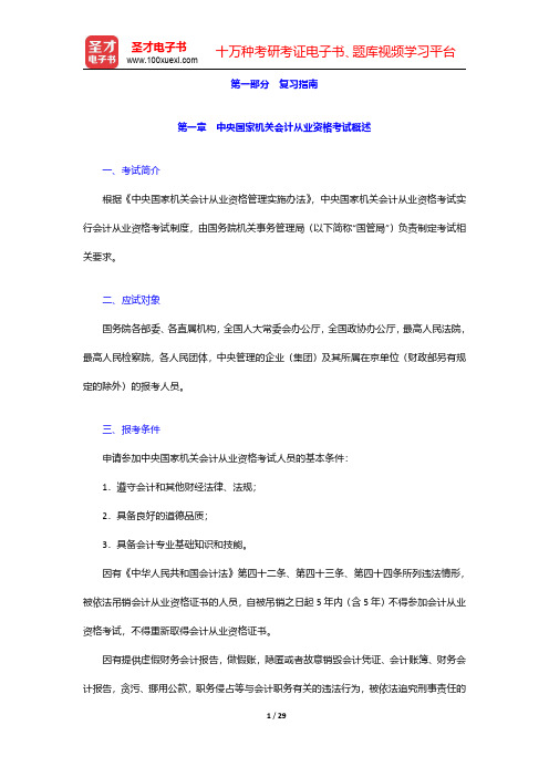 中央国家机关会计从业资格考试《会计基础》第一部分 复习指南【圣才出品】