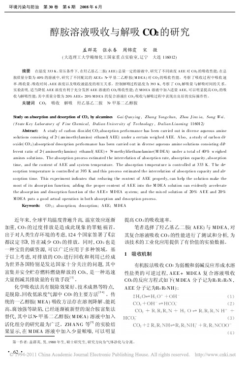 醇胺溶液吸收与解吸CO_2的研究