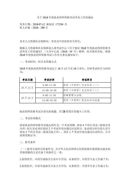 关于2016年度执业药师资格考试考务工作的通知