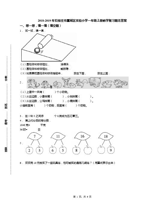 2018-2019年石家庄市藁城区实验小学一年级上册数学复习题无答案