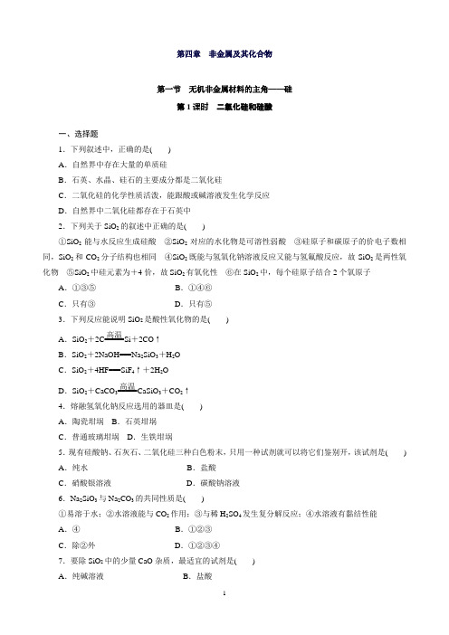 高一化学人教版必修1课时训练：4.1.1二氧化硅和硅酸Word版含解析