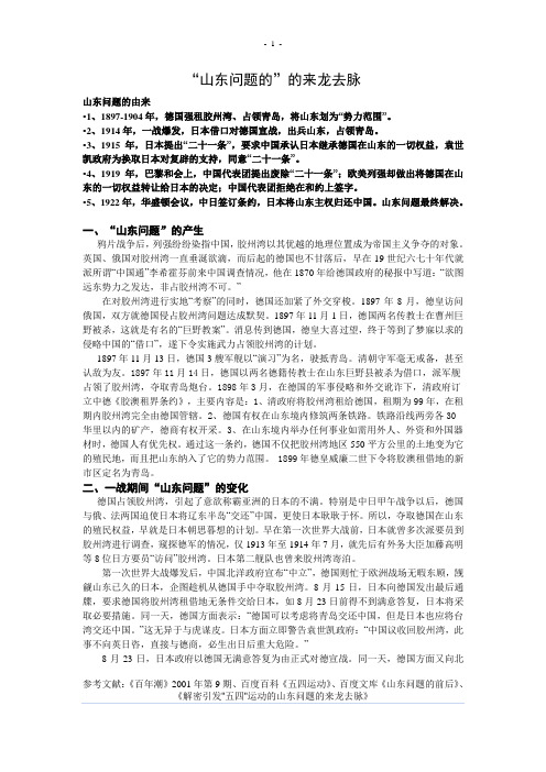 高中历史资料——山东问题的的来龙去脉