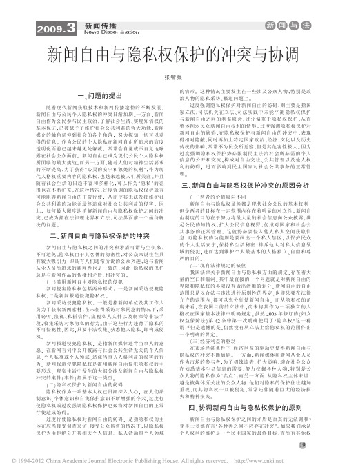 新闻自由与隐私权保护的冲突与协调