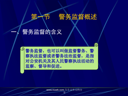 警务监督