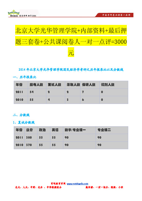 2014年北京大学光华管理学院国民经济学考研之历年报录比以及分数线