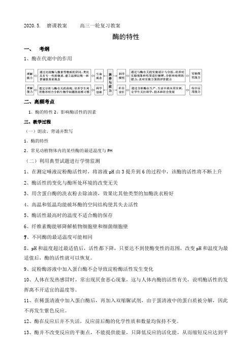 一轮复习必修一教案  酶的特性