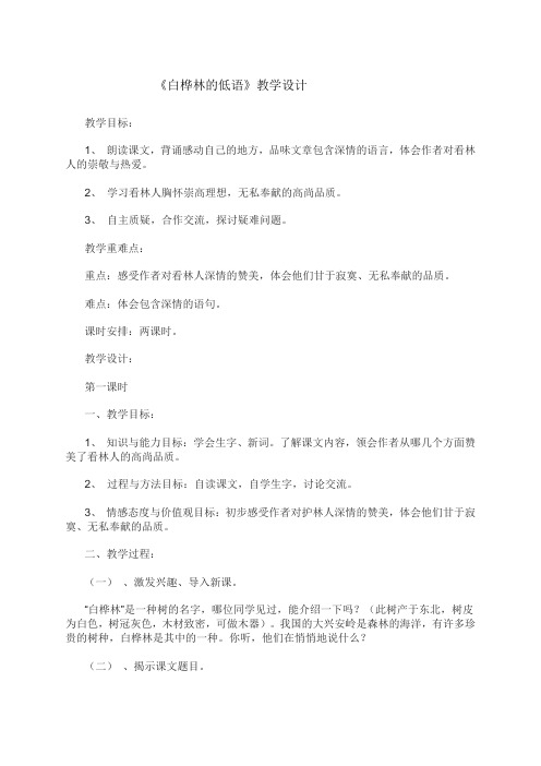 六年级上册语文教案--白桦林的低语  北师大版