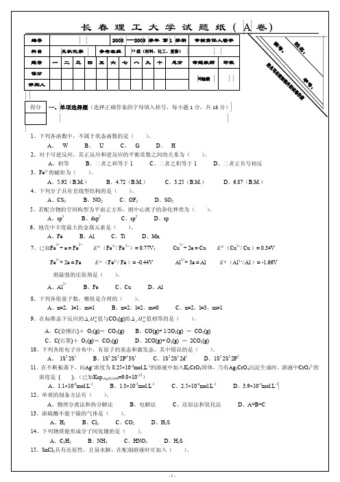 2008-2009无机化学(A)
