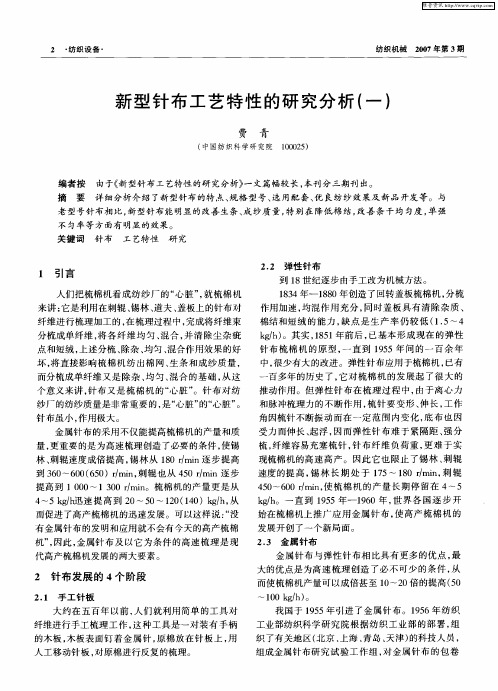 新型针布工艺特性的研究分析(一)