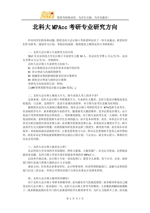 北科大MPAcc考研专业研究方向