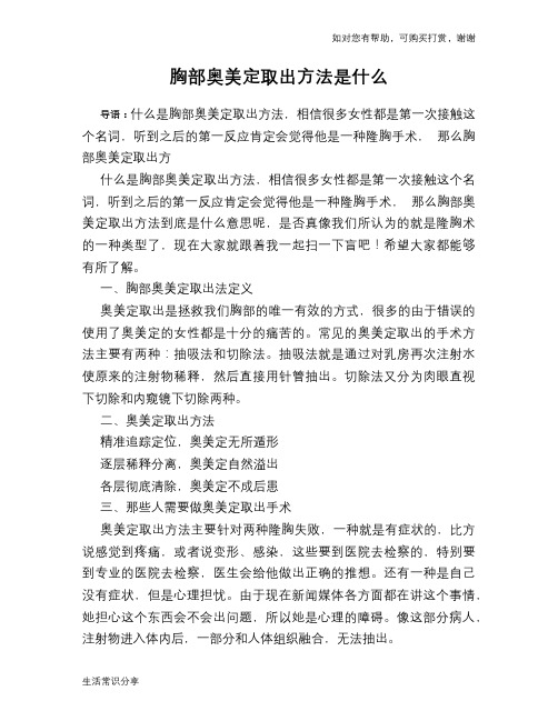 胸部奥美定取出方法是什么