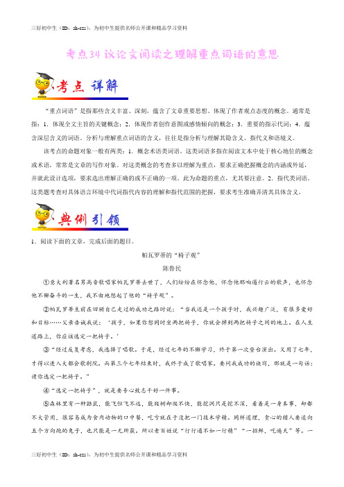 议论文阅读之理解重点词语的意思-语文考点