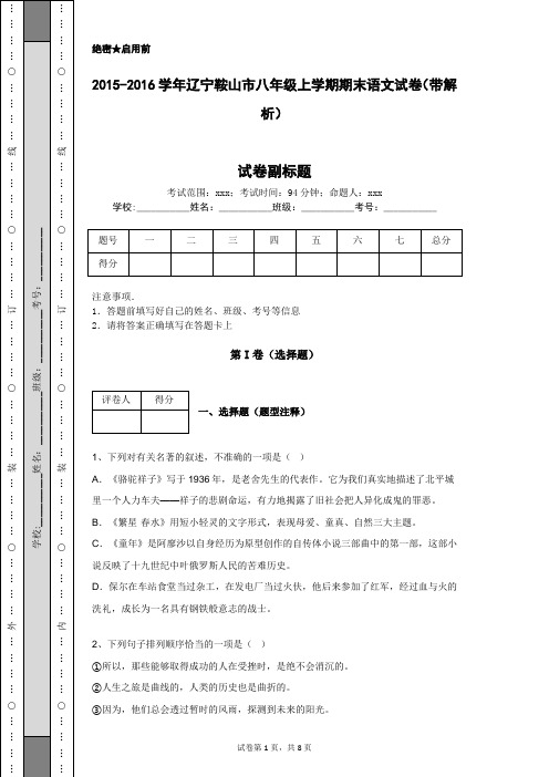 2015-2016学年辽宁鞍山市八年级上学期期末语文试卷(带解析)