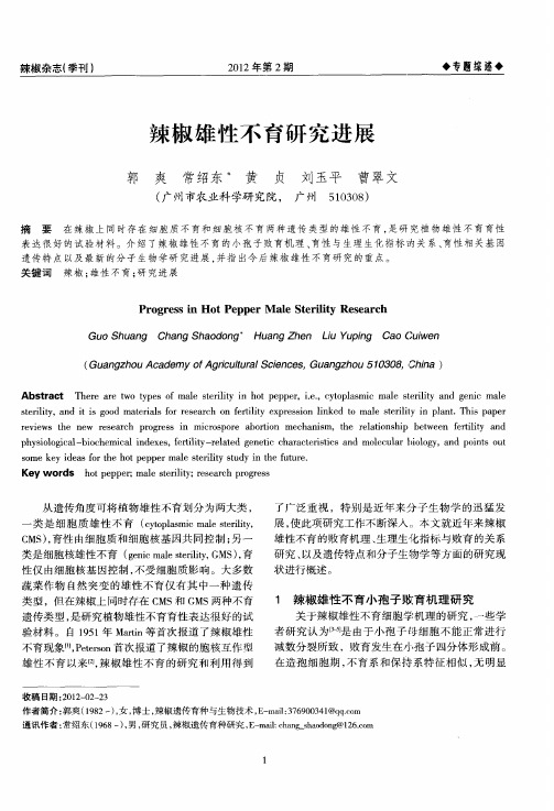 辣椒雄性不育研究进展
