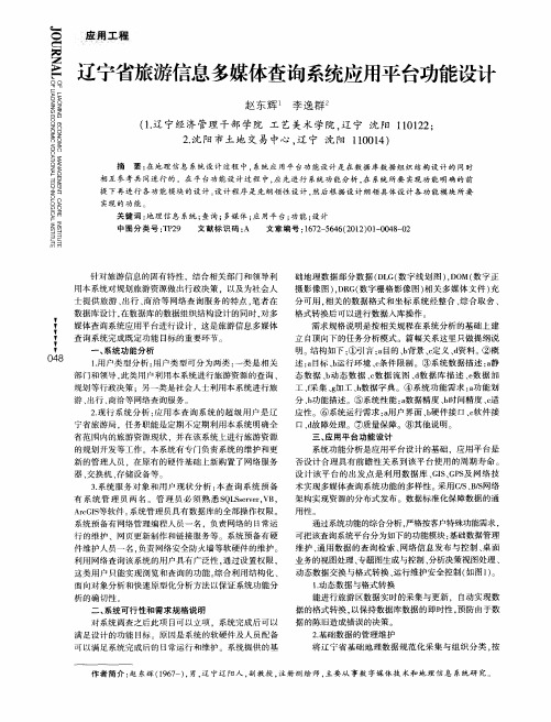 辽宁省旅游信息多媒体查询系统应用平台功能设计