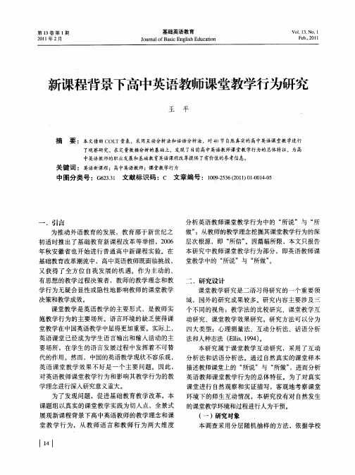 新课程背景下高中英语教师课堂教学行为研究