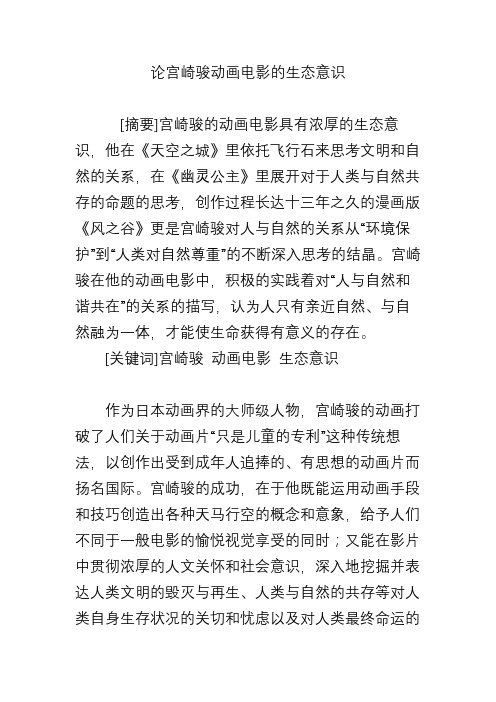 论宫崎骏动画电影的生态意识
