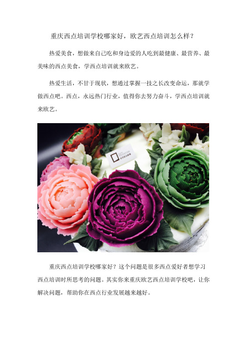 重庆西点培训学校哪家好-欧艺西点培训怎么样？