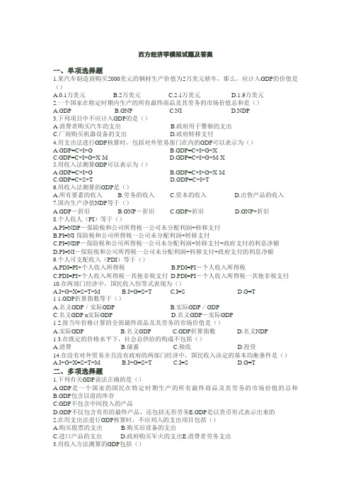 西方经济学模拟试题及答案