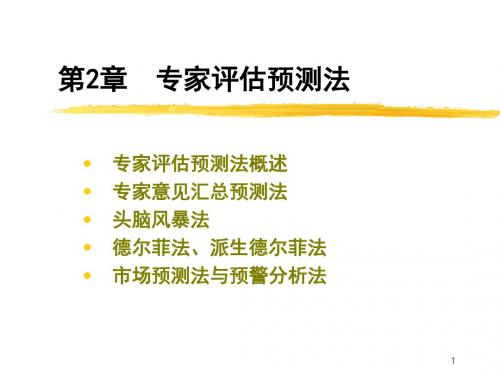 第二章专家预测法