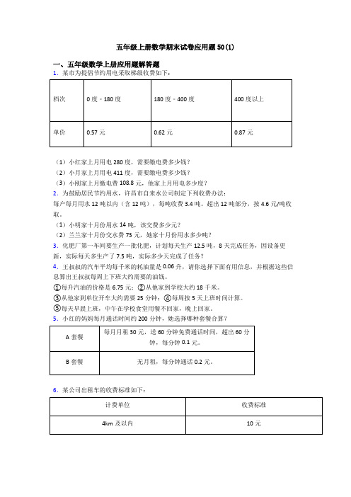 五年级上册数学期末试卷应用题50(1)