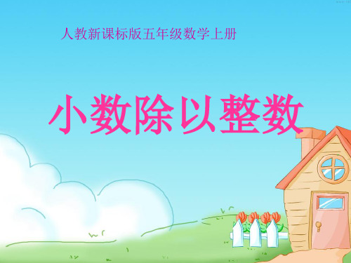 人教版五年级数学上册《小数除以整数》PPT教学课件