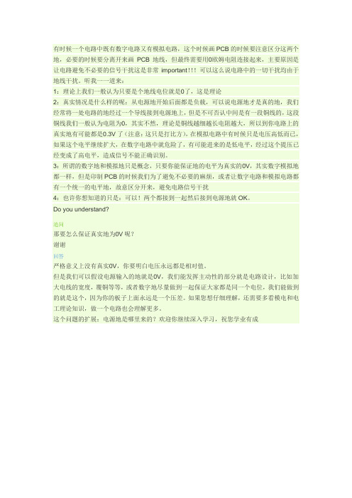 模拟地和数字地的区别及用法