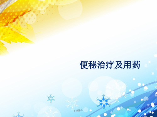 便秘治疗及用药  ppt课件